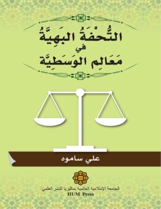Al-Tuhfat al-Bahiat fi Ma'lim al-Wasat
