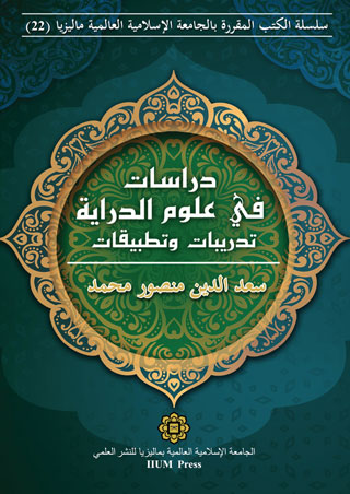 DIRASAT FI ULUM AL-DIRAYAH: TADRIBAT WA TATBIQAT