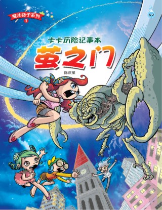 魔法格子系列 1 ~ 卡卡历险记《 萤之门 》