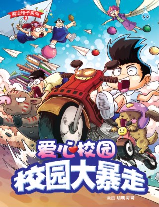 魔法格子系列 2 ~ 爱心校园《 校园大暴走 》